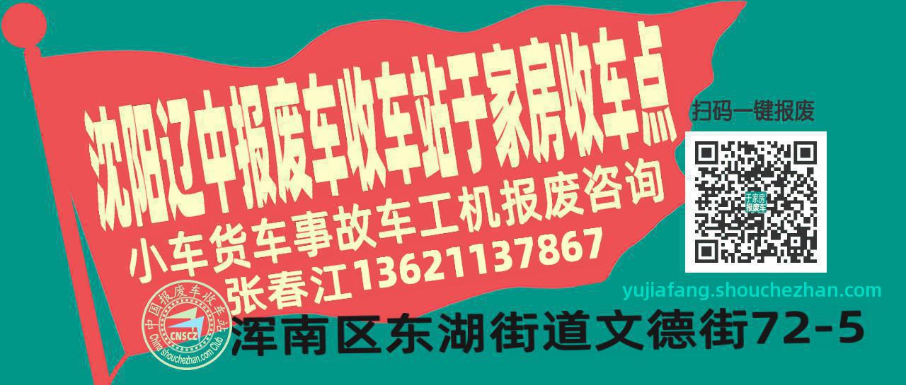 沈阳辽中报废车收车站于家房收车点